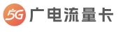 广电流量卡 - 5G流量卡官网
